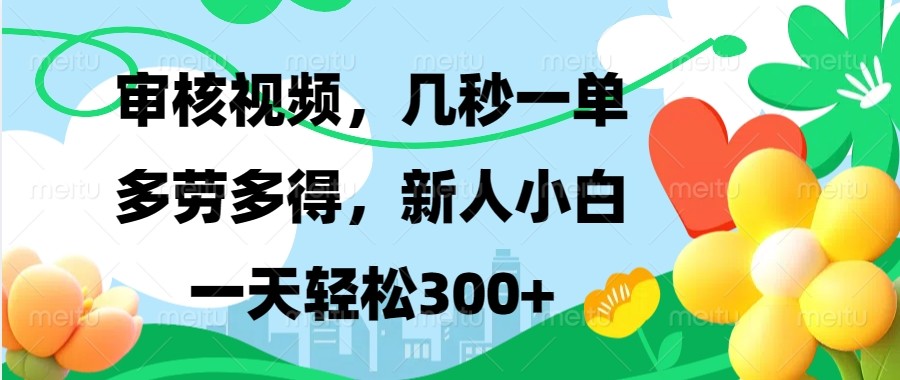 审核视频，几秒一单，多劳多得，新人小白一天轻松300+-占领资源网