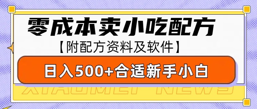 零成本售卖小吃配方，日入500+，适合新手小白操作（附配方资料及软件）-占领资源网