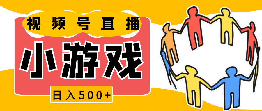 视频号新赛道，直播小游戏一天收入500+，操作简单，适合小白-占领资源网
