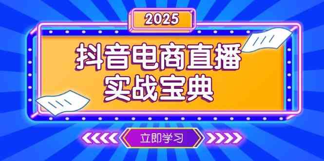 抖音电商直播实战宝典，从起号到复盘，全面解析直播间运营技巧-占领资源网