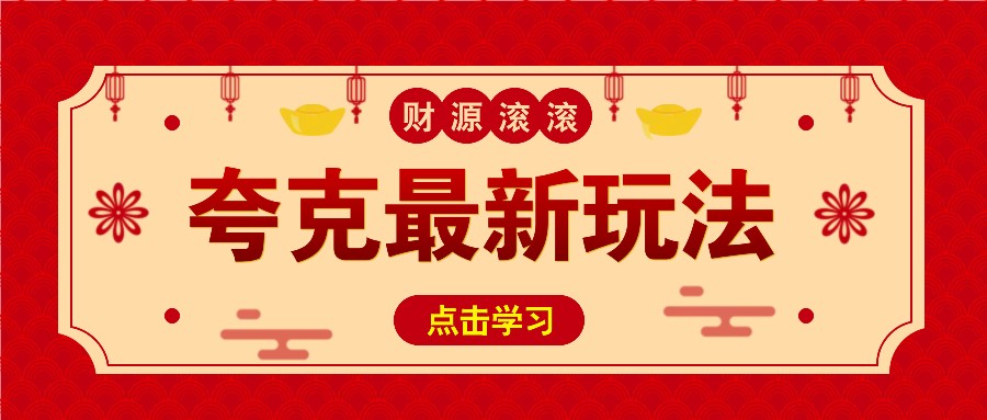 11元/1单，夸克最新拉新玩法，无需自己保存内容，直接分享即可赚钱-占领资源网