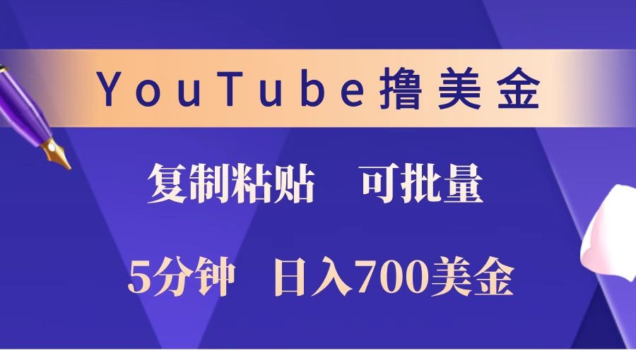 YouTube复制粘贴撸美金，5分钟就熟练，1天收入700美金！！收入无上限，可批量！-占领资源网
