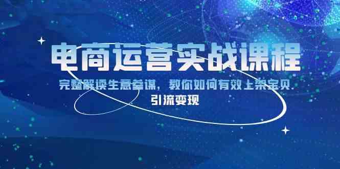 电商运营实战课程：完整解读生意参谋，教你如何有效上架宝贝，引流变现-占领资源网