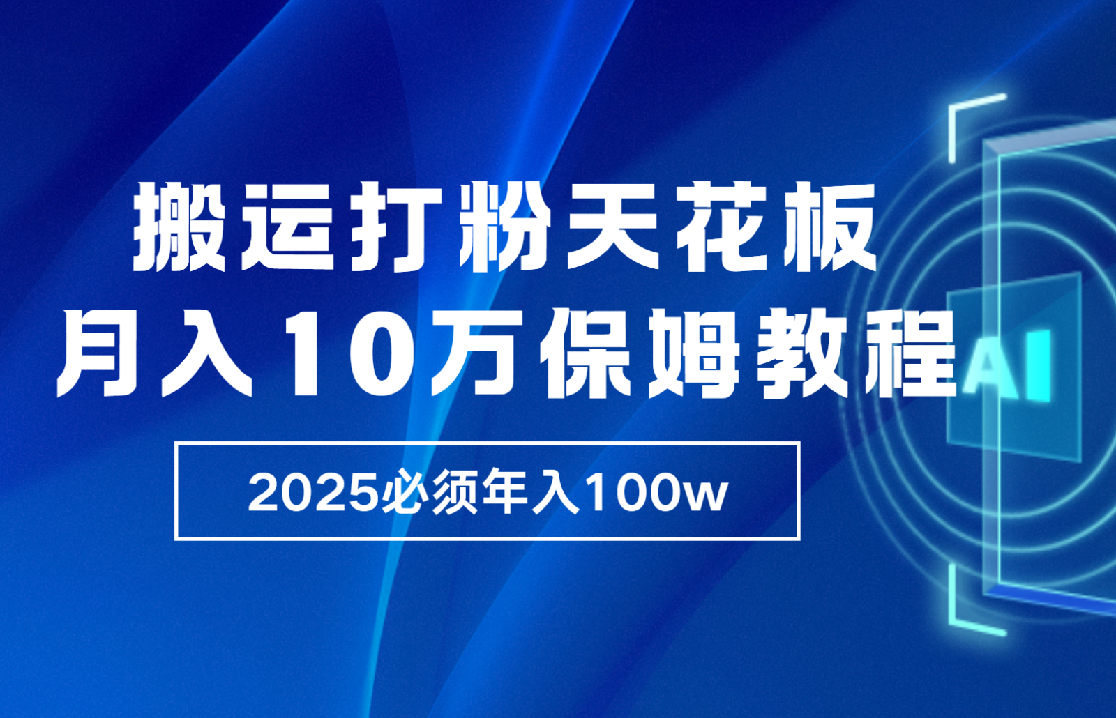 炸裂，独创首发，纯搬运引流日进300粉，月入10w保姆级教程-占领资源网