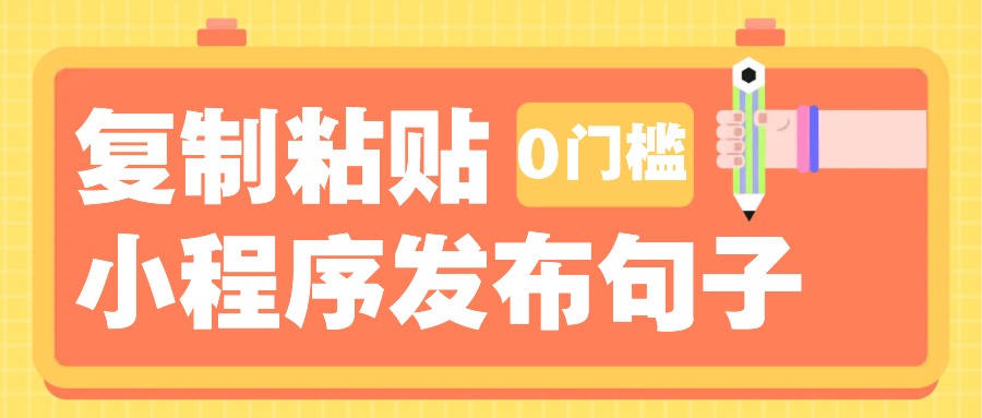 0门槛复制粘贴小项目玩法，小程序发布句子，3米起提，单条就能收益200+！-占领资源网