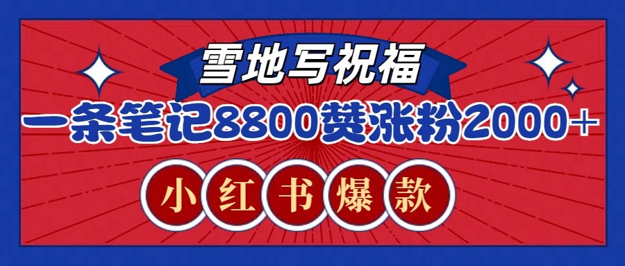 一条笔记8800+赞，涨粉2000+，火爆小红书的recraft雪地写祝福玩法（附提示词及工具）-占领资源网
