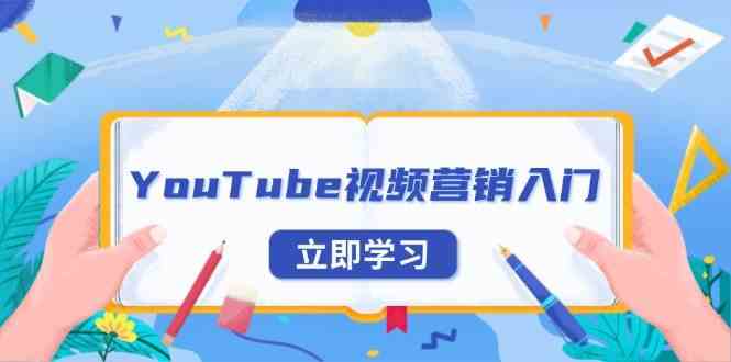 YouTube视频营销入门：账号注册指南，平台介绍与外贸推广-占领资源网