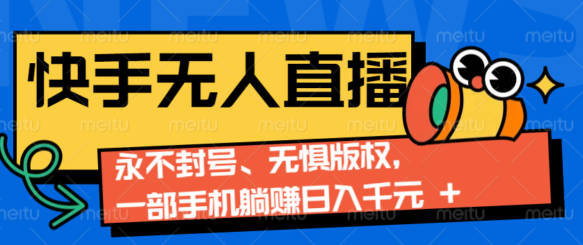 2024快手无人直播9.0神技来袭：永不封号、无惧版权，一部手机躺赚日入千元+-占领资源网