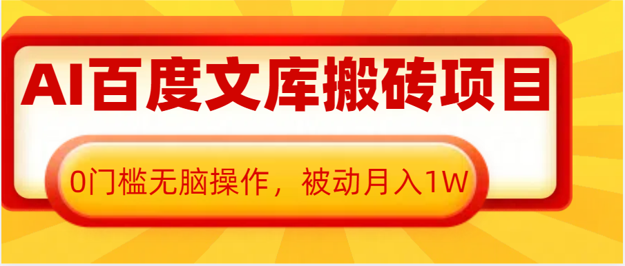 AI百度文库搬砖复制粘贴项目，0门槛无脑操作，被动月入1W+-占领资源网