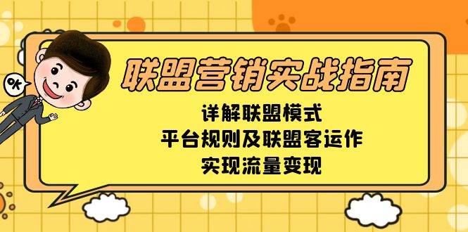 联盟营销实战指南，详解联盟模式、平台规则及联盟客运作，实现流量变现-占领资源网
