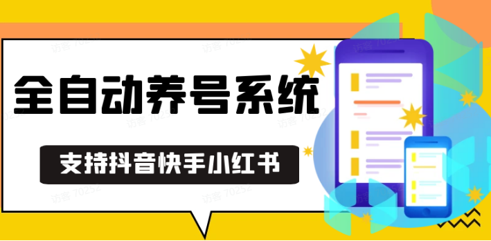 抖音快手小红书养号工具,安卓手机通用不限制数量,截流自热必备养号神器解放双手-占领资源网