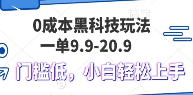 0成本黑科技玩法，一单9.9单日变现1000＋，小白轻松易上手-占领资源网