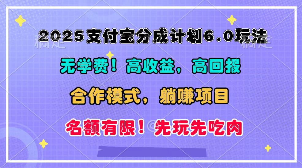 2025支付宝分成计划6.0玩法，合作模式，靠管道收益实现躺赚！-占领资源网