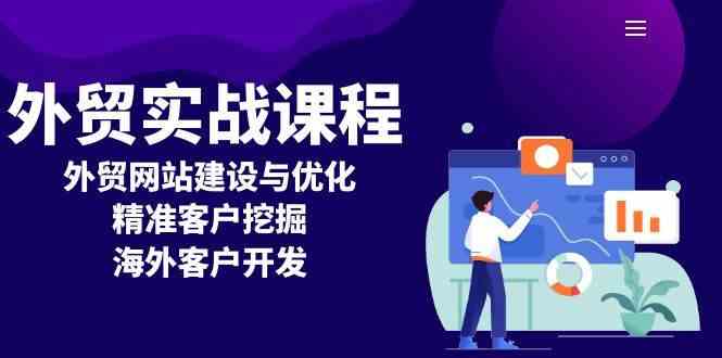 外贸实战课程：外贸网站建设与优化，精准客户挖掘，海外客户开发-占领资源网