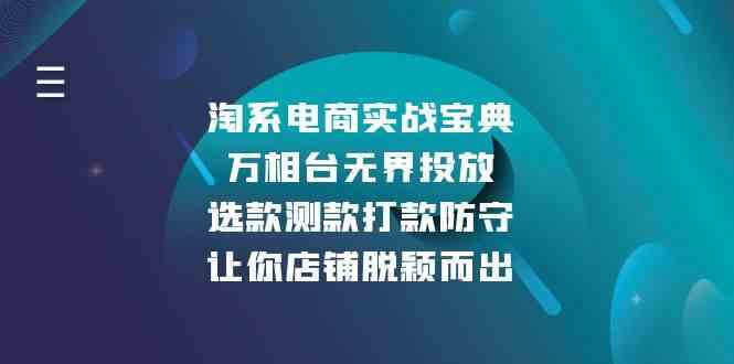淘系电商实战宝典：万相台无界投放，选款测款打款防守，让你店铺脱颖而出-占领资源网