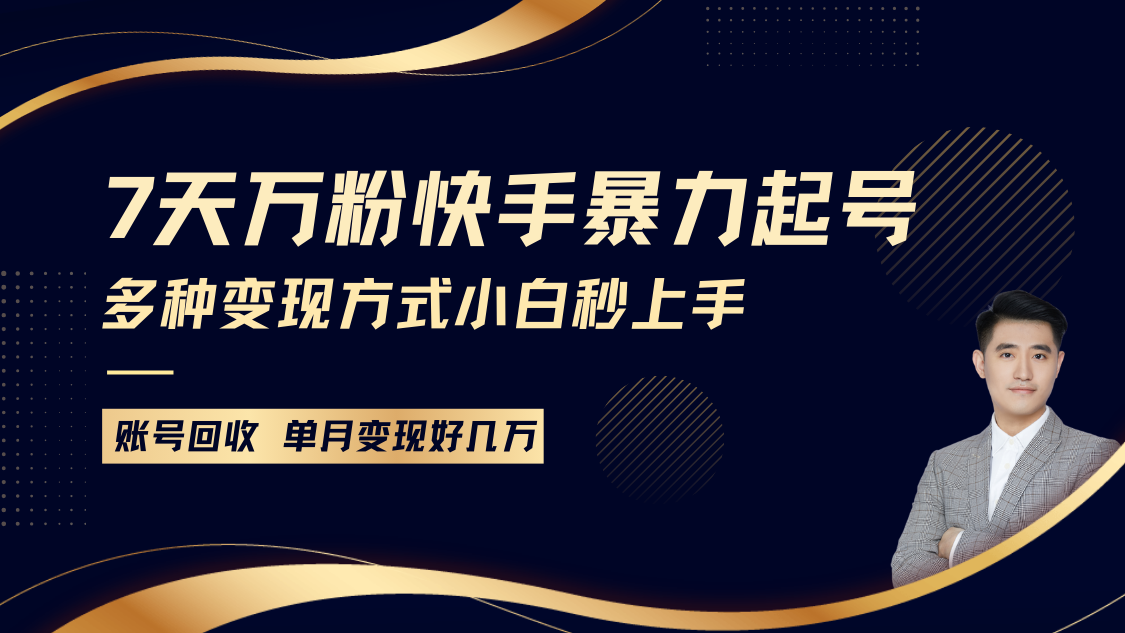 快手暴力起号，7天涨万粉，小白当天起号多种变现方式，账号包回收，单月变现几个W-占领资源网