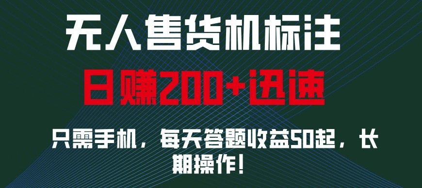 外面收费688无人售货机标注，只需手机，小白宝妈轻松作每天收益200+-占领资源网