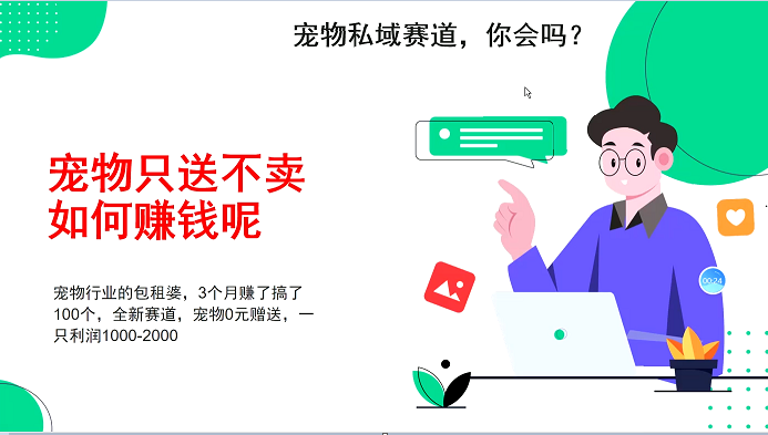 宠物私域赛道新玩法，不割韭菜，3个月搞100万，宠物0元送，送出一只利润1000-2000-占领资源网
