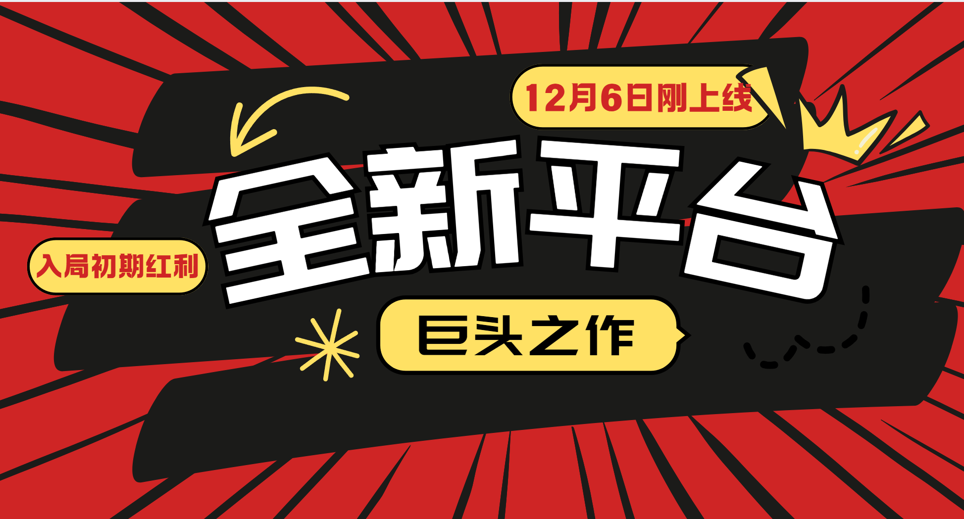 又一个全新平台巨头之作，12月6日刚上线，小白入局初期红利的关键，想吃初期红利的-占领资源网