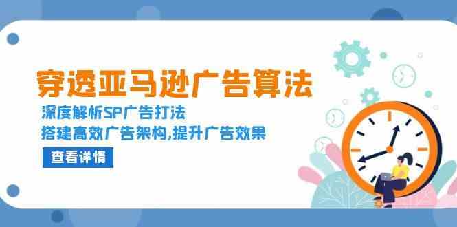 穿透亚马逊广告算法，深度解析SP广告打法，搭建高效广告架构,提升广告效果-占领资源网