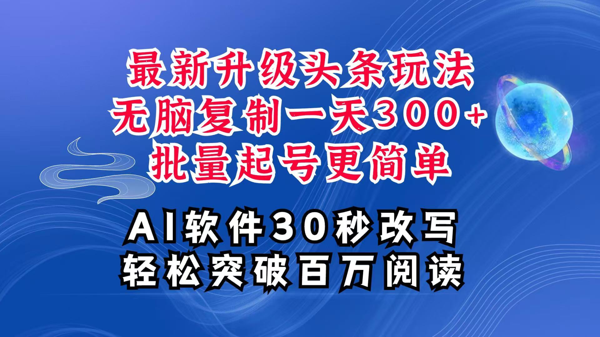 AI头条最新玩法，复制粘贴单号搞个300+，批量起号随随便便一天四位数，超详细课程-占领资源网