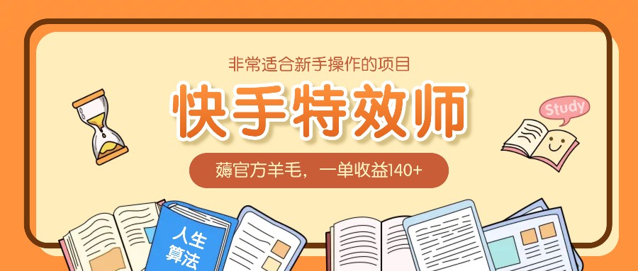 非常适合新手操作的项目：快手特效师，薅官方羊毛，一单收益140+-占领资源网