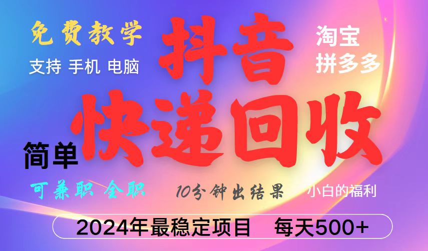 抖音，淘宝，拼多多，撸派费，挂机类型暴利快递回收项目，新手小白也能月入5000+！-占领资源网