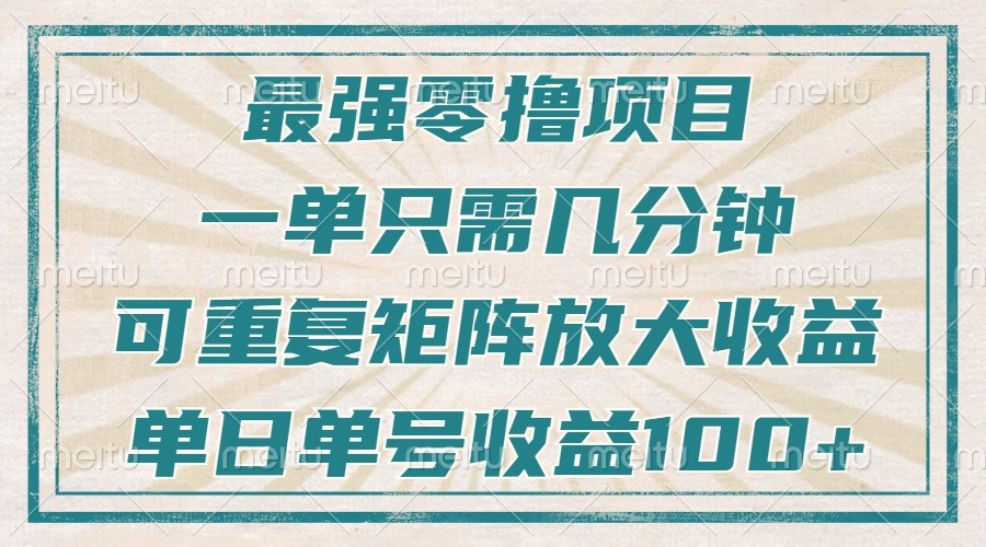 最强零撸项目，解放双手，几分钟可做一次，可矩阵放大撸收益，单日轻松收益100+，-占领资源网