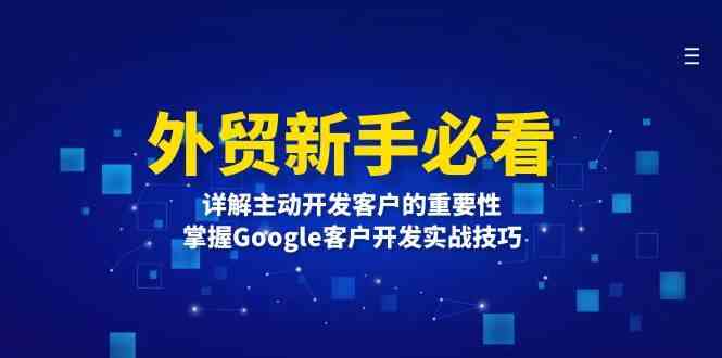 外贸新手必看，详解主动开发客户的重要性，掌握Google客户开发实战技巧-占领资源网