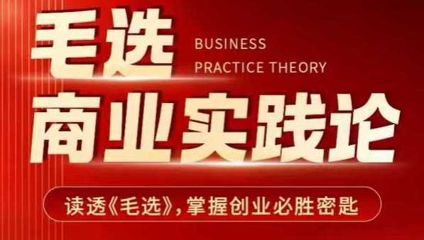 毛选商业实践论，读透《毛选》掌握创业必胜密匙-占领资源网