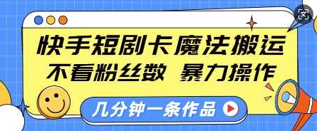 快手短剧卡魔法搬运，不看粉丝数，暴力操作，几分钟一条作品，小白也能快速上手-占领资源网