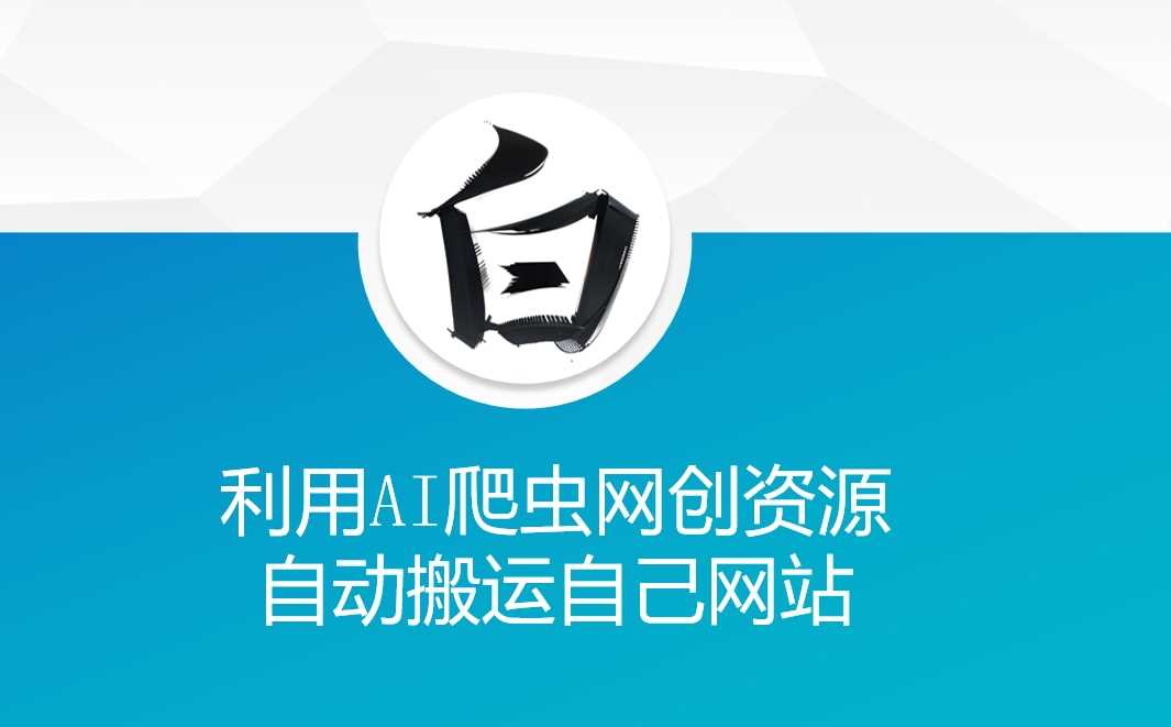 利用AI爬虫网创资源网自动搬运自己网站-占领资源网