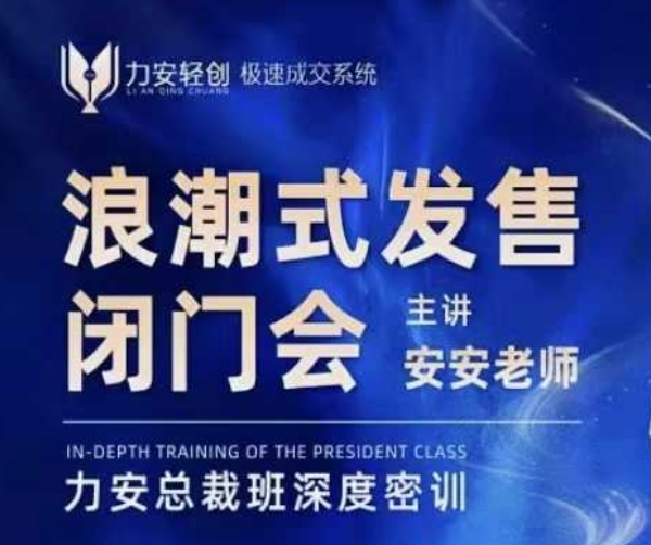 力安深圳闭门会：浪潮式发售，手把手教你做批量搞定成交-占领资源网