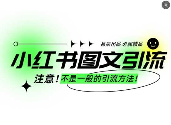 小红书图文引流创业粉，最稳引流方法，日引300+可批量操作-占领资源网