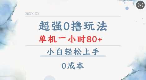 超强0撸玩法 录录数据 单机 一小时轻松80+ 小白轻松上手 简单0成本【仅揭秘】-占领资源网