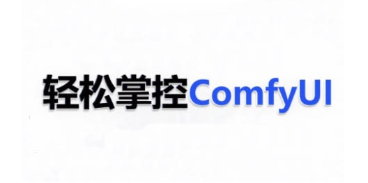 ComfyUI AI系统课，轻松掌控ComfyUl-占领资源网
