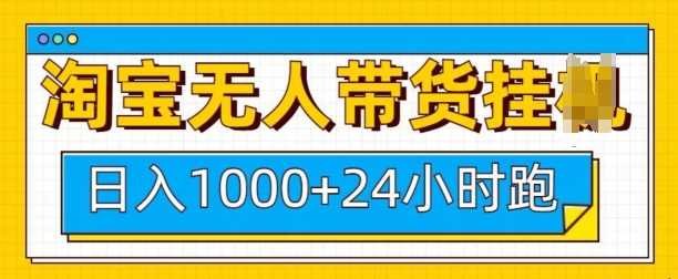 淘宝无人带货挂JI24小时跑，日入1k，实现躺挣收益-占领资源网