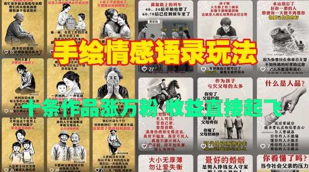 手绘情感语录玩法，十条作品涨万粉，收益直接起飞-占领资源网