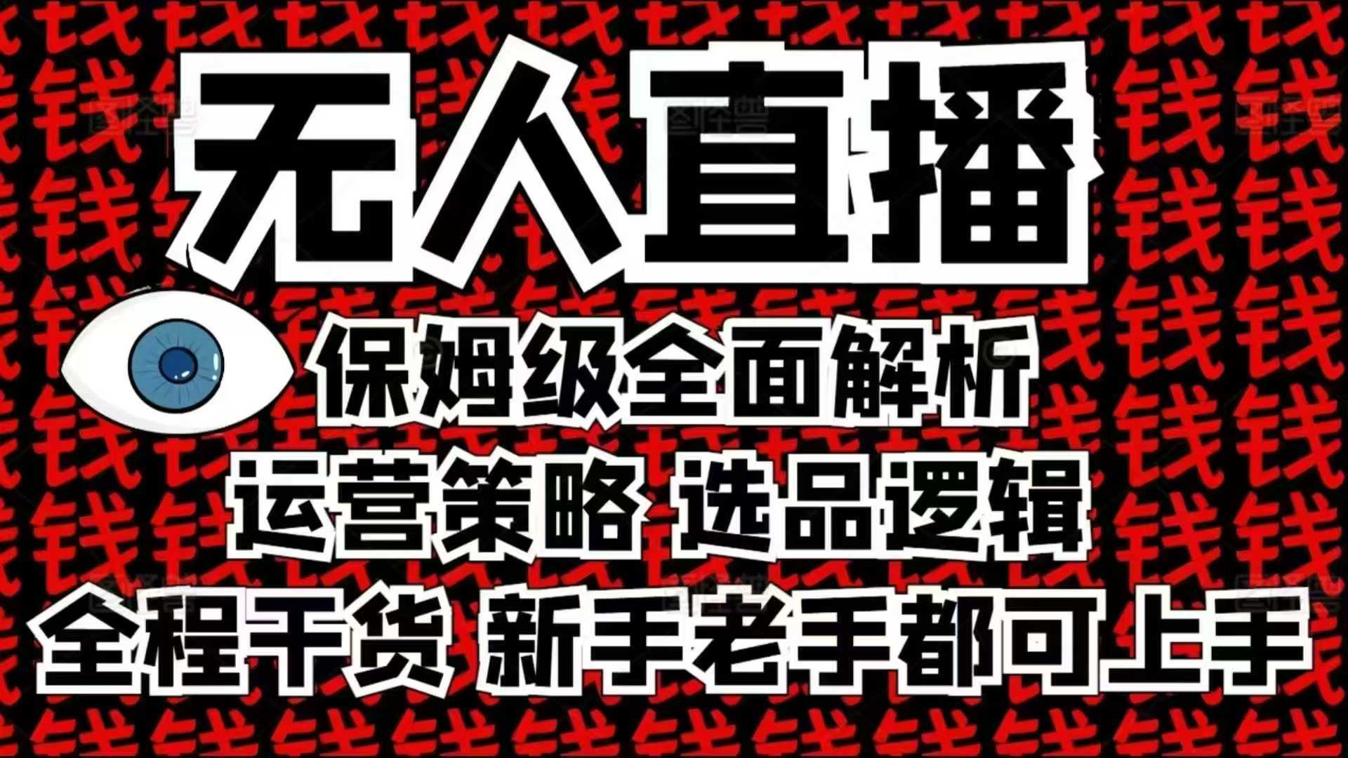 2025无人直播这么做就对了，保姆级全面解析，全程干货，新手老手都可上手-占领资源网