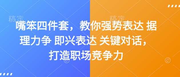 嘴笨四件套，教你强势表达 据理力争 即兴表达 关键对话，打造职场竞争力-占领资源网