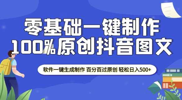 2025零基础制作100%过原创抖音图文 软件一键生成制作 轻松日入500+-占领资源网