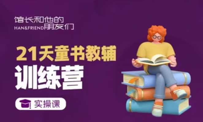 21天童书教辅训练营，短视频起号到变现实操课-占领资源网