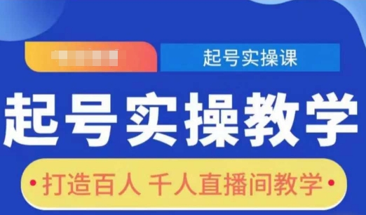 起号实操教学，打造百人千人直播间教学-占领资源网