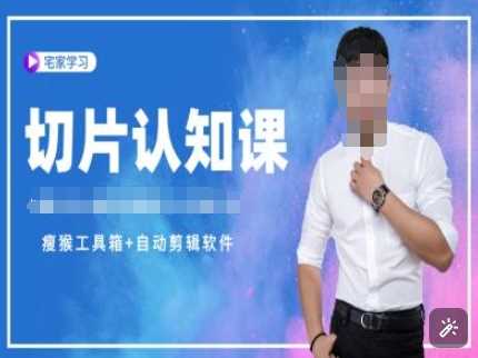 切片认知课+赠(资料包+送授权)-直播切片教程-占领资源网