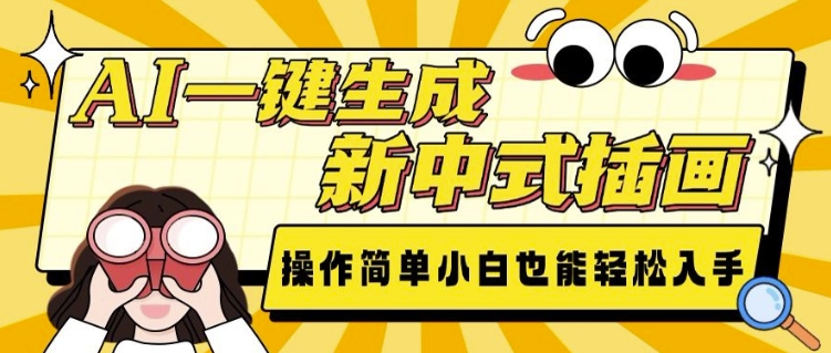 AI一键生成新中式插画， 操作简单，小白也能轻松入手-占领资源网