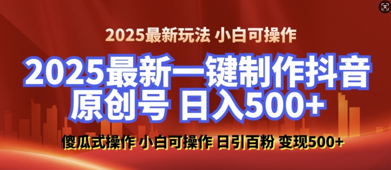 2025最新零基础制作100%过原创的美女抖音号，轻松日引百粉，后端转化日入5张-占领资源网