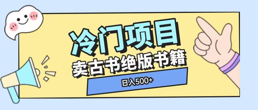 冷门项目，卖古书古籍玩法单视频即可收入大几张【揭秘】-占领资源网