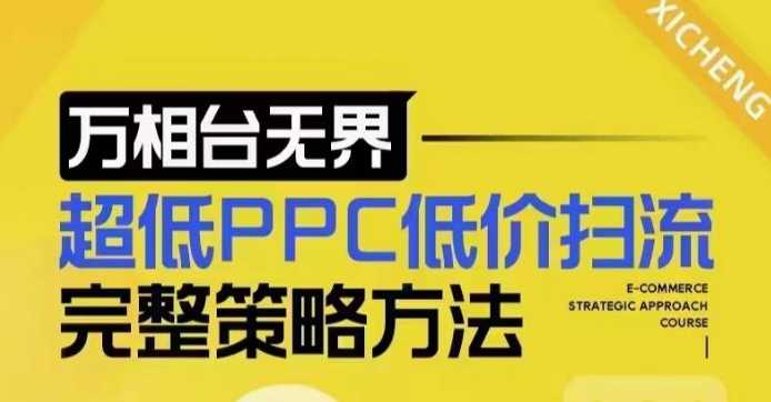 超低PPC低价扫流完整策略方法，最新低价扫流底层逻辑，万相台无界低价扫流实战流程方法-占领资源网