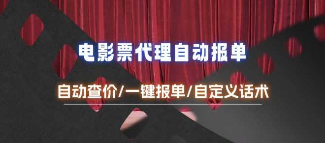 电影代理自动报单_自动查报价，给客户快速应答【完整攻略】-占领资源网