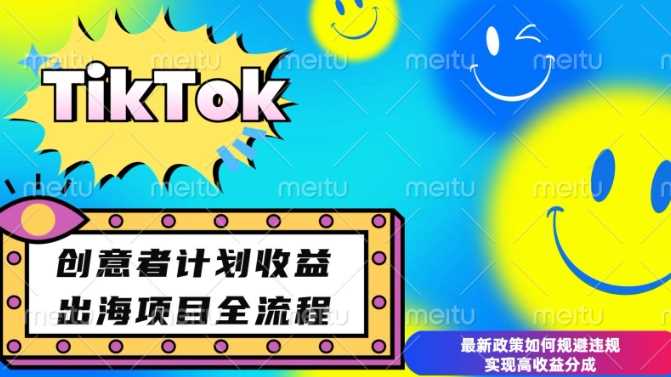 最新TikTok创意者计划开通条件及变现，如何规避违规实现高收益分成【揭秘】-占领资源网